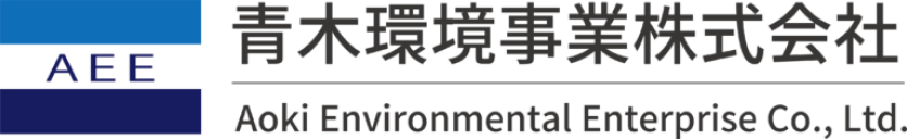 青木環境事業株式会社